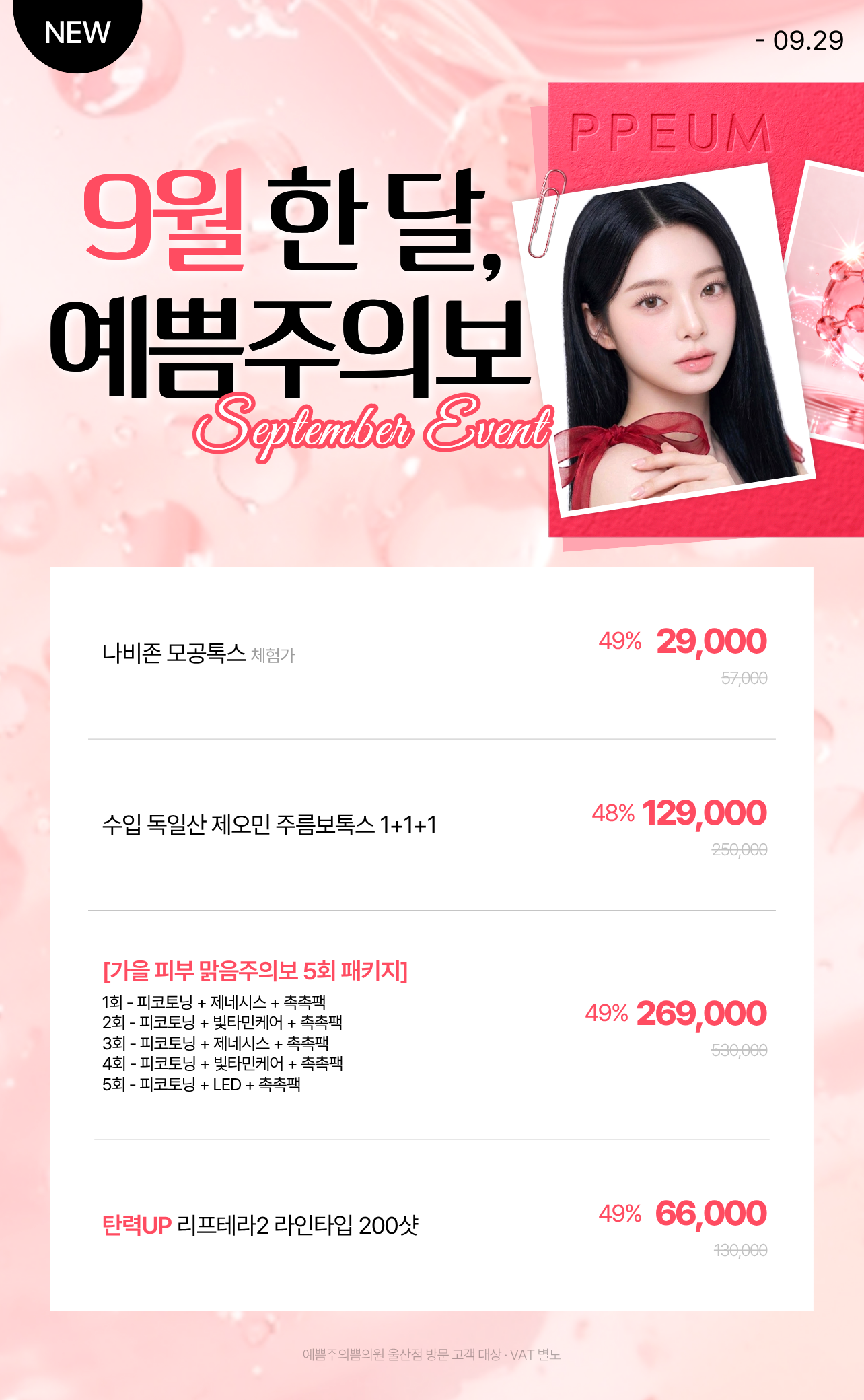 9월 한 달, 예쁨주의보